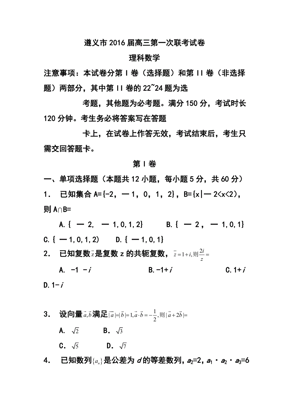 贵州省遵义市高三上学期第一次联考理科数学试题及答案1_第1页