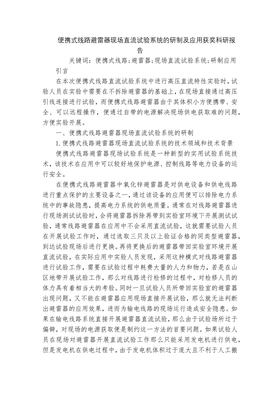 便携式线路避雷器现场直流试验系统的研制及应用获奖科研报告_第1页