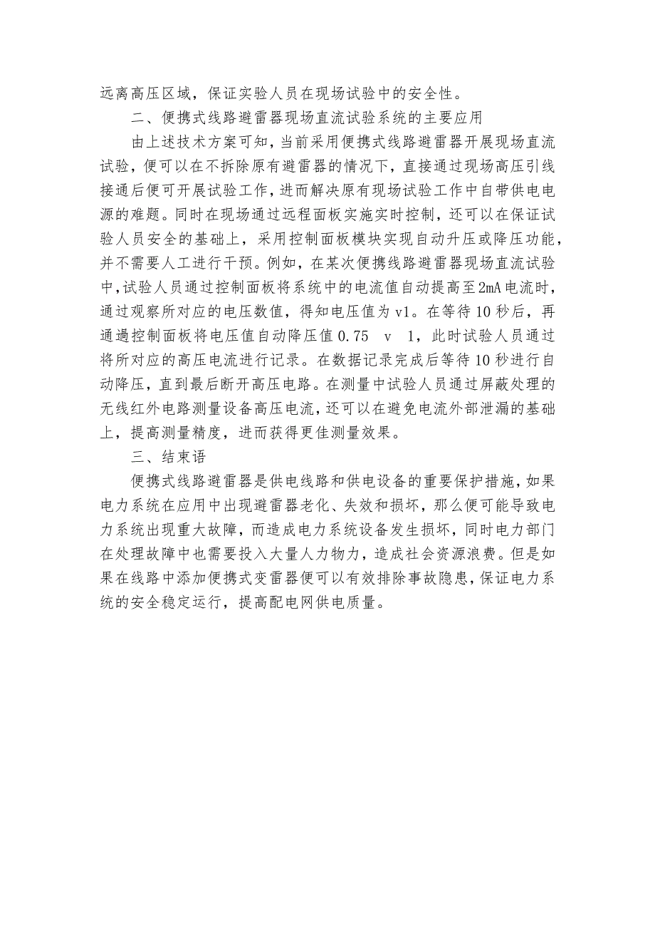 便携式线路避雷器现场直流试验系统的研制及应用获奖科研报告_第3页