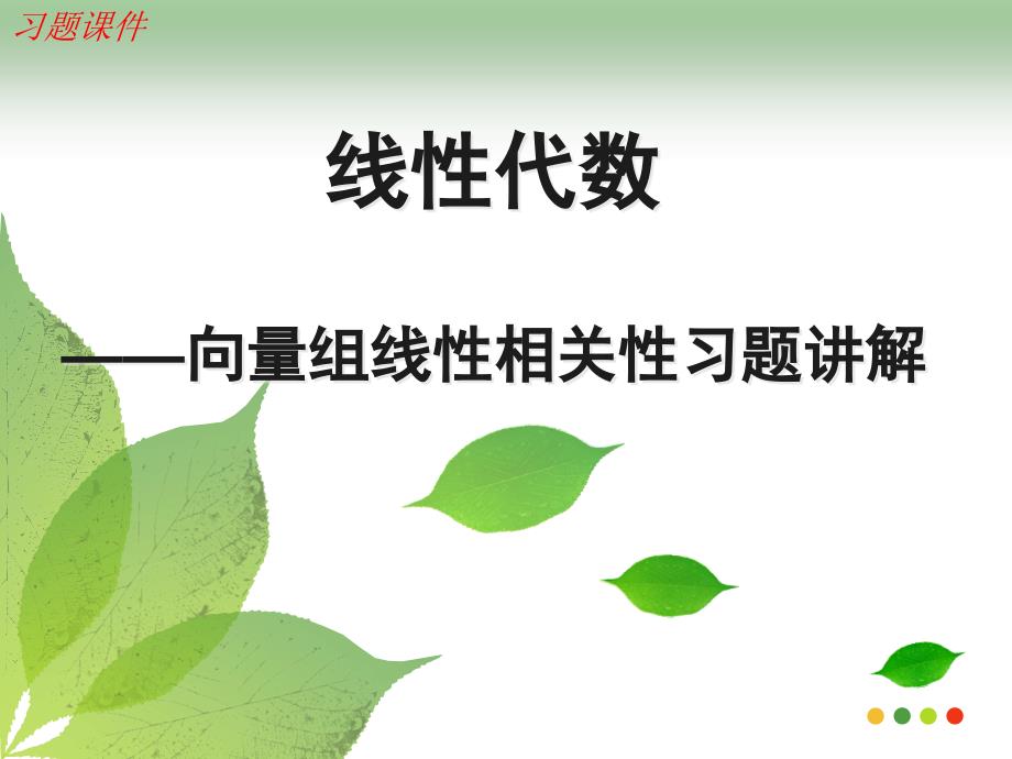 线性代数向量组的线性相关性习题课_第1页