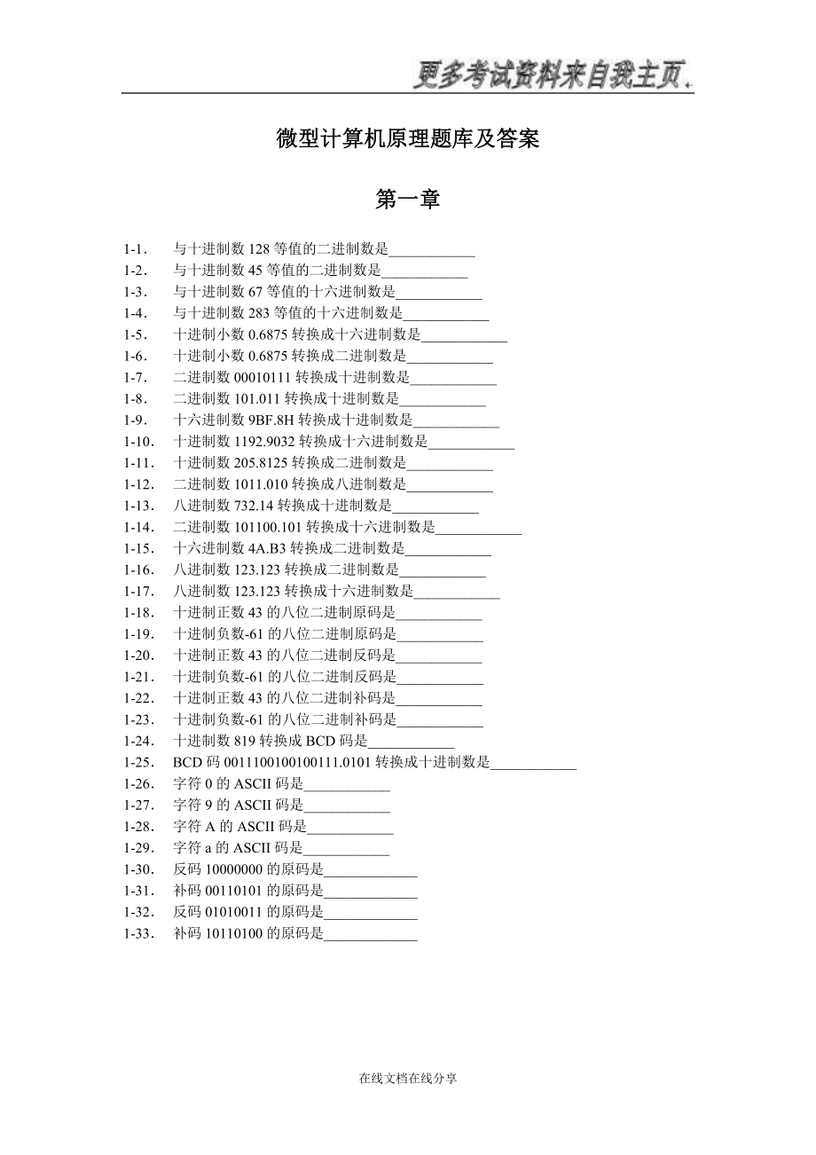 微型计算机原理及接口技术考试复习题库_第1页