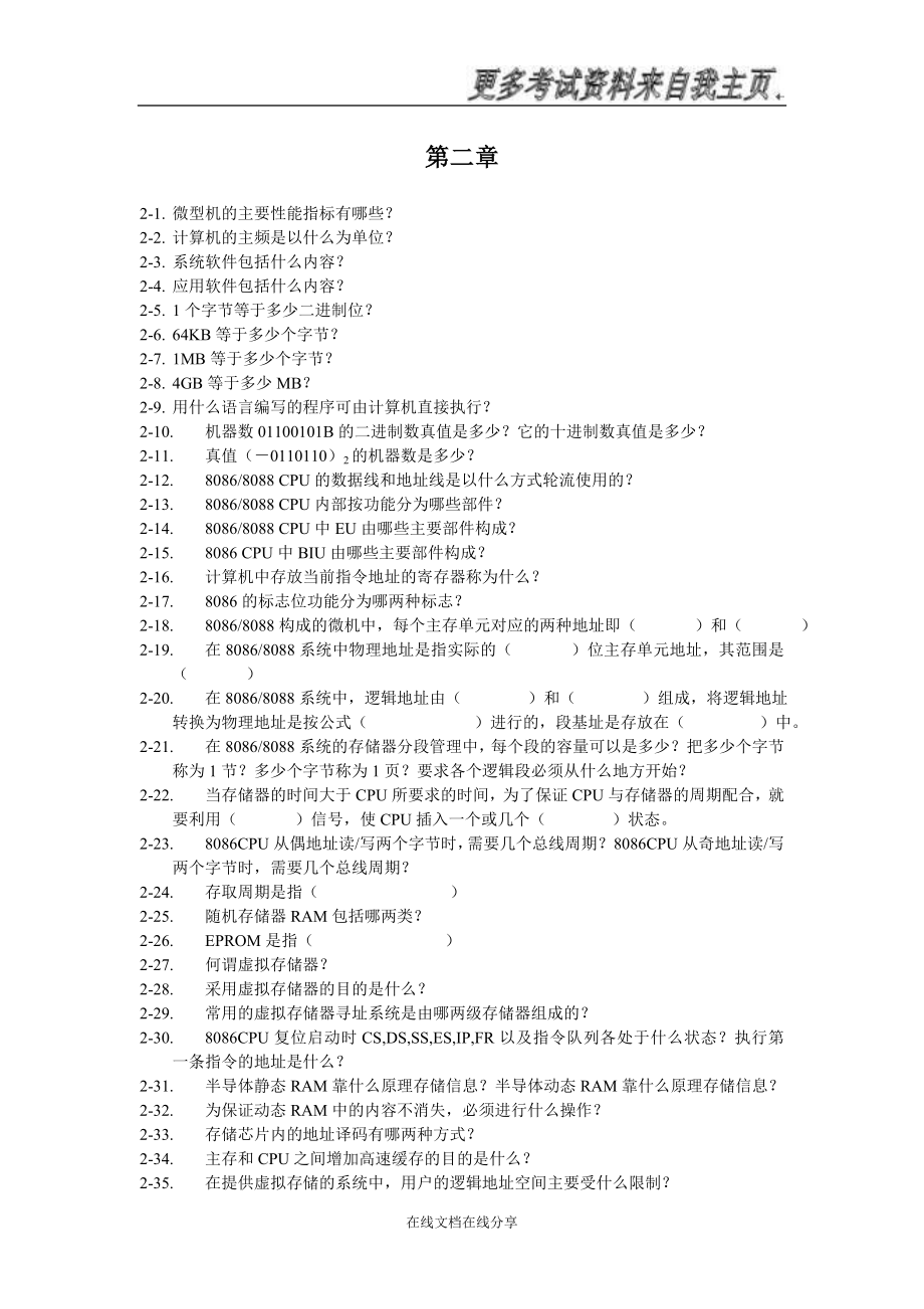 微型计算机原理及接口技术考试复习题库_第2页