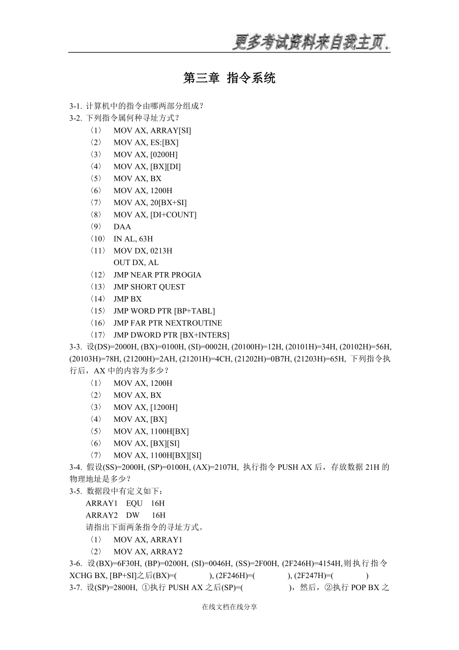 微型计算机原理及接口技术考试复习题库_第4页