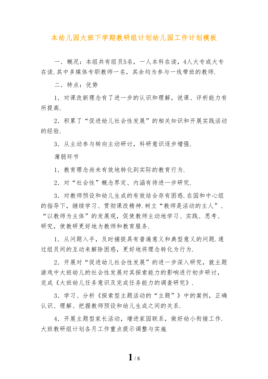 本幼儿园大班下学期教研组计划幼儿园工作计划模板_第1页