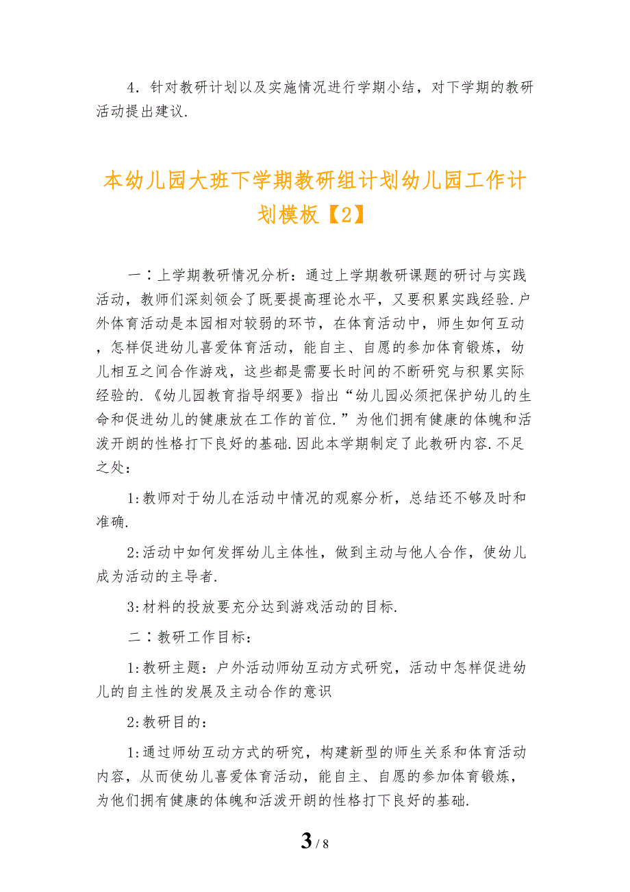 本幼儿园大班下学期教研组计划幼儿园工作计划模板_第3页