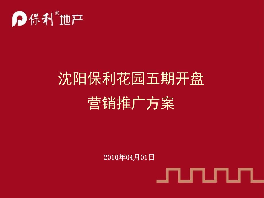 沈阳保利花园五期开盘营销推广方案_第1页