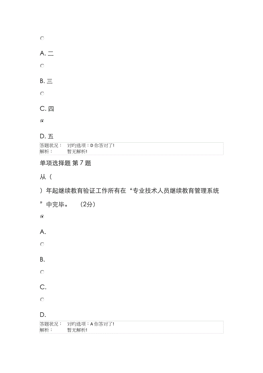 2023年第二讲专业技术人员继续教育测试题答案_第4页