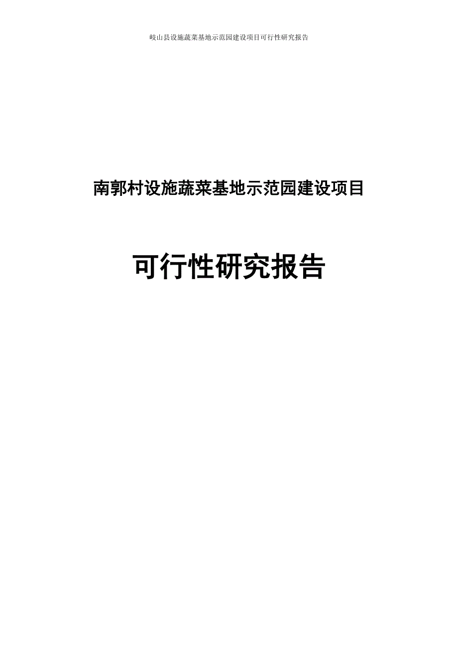 南郭村设施蔬菜基地示范园建设项目申请建设可行性研究报告.doc_第1页