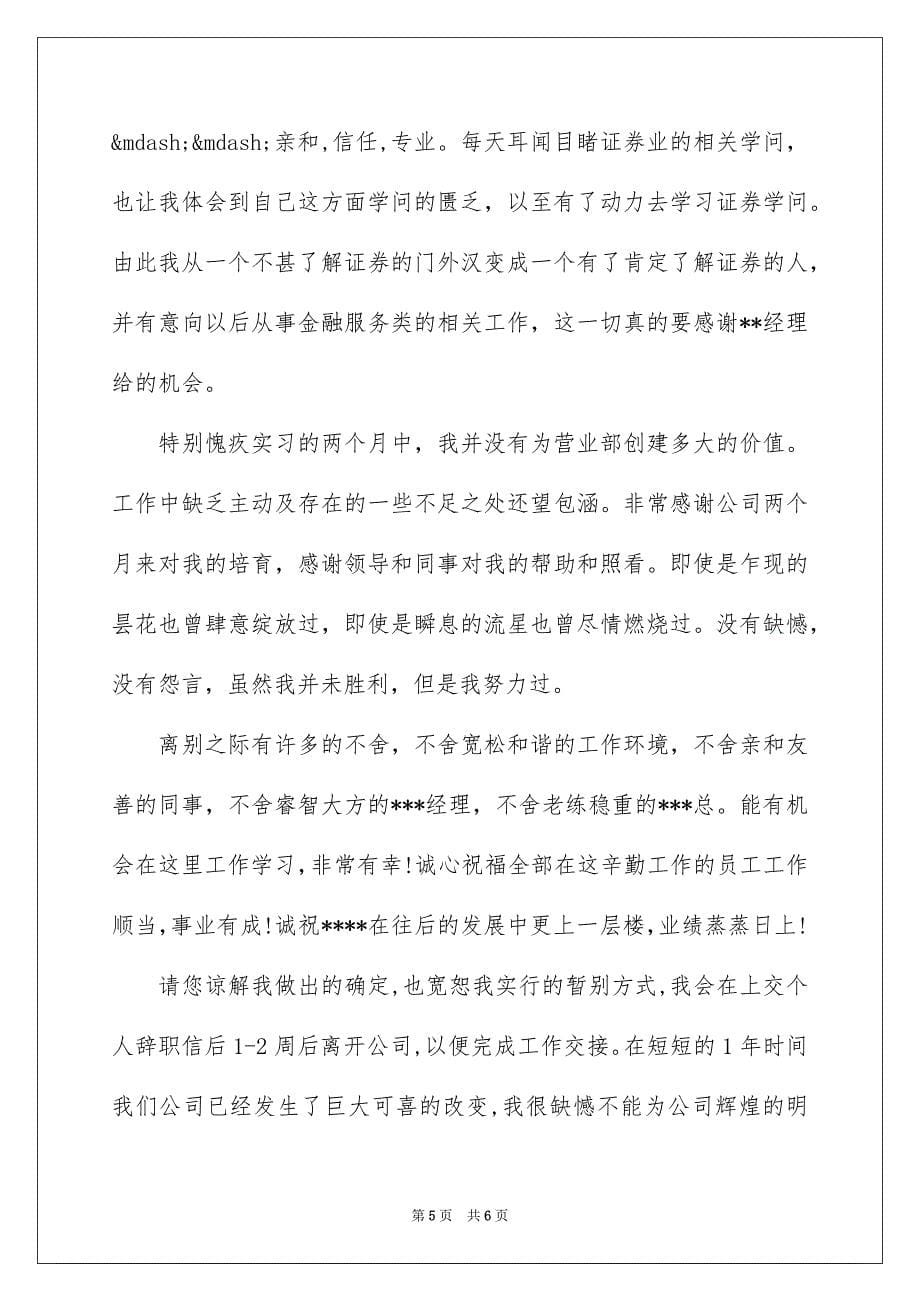 实习生辞职信范文参考_第5页