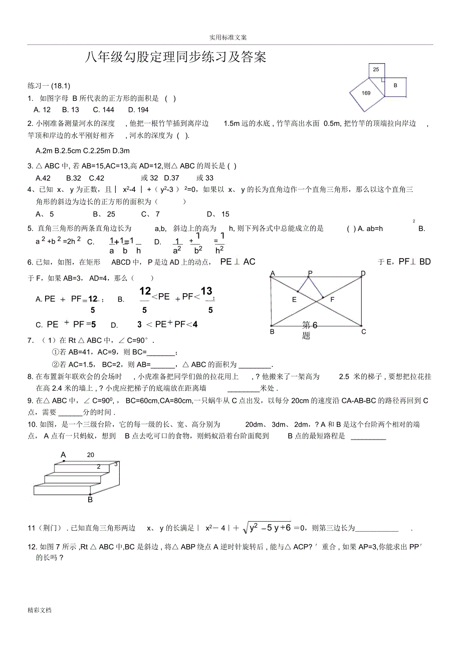勾股定理同步练习及问题详解_第1页