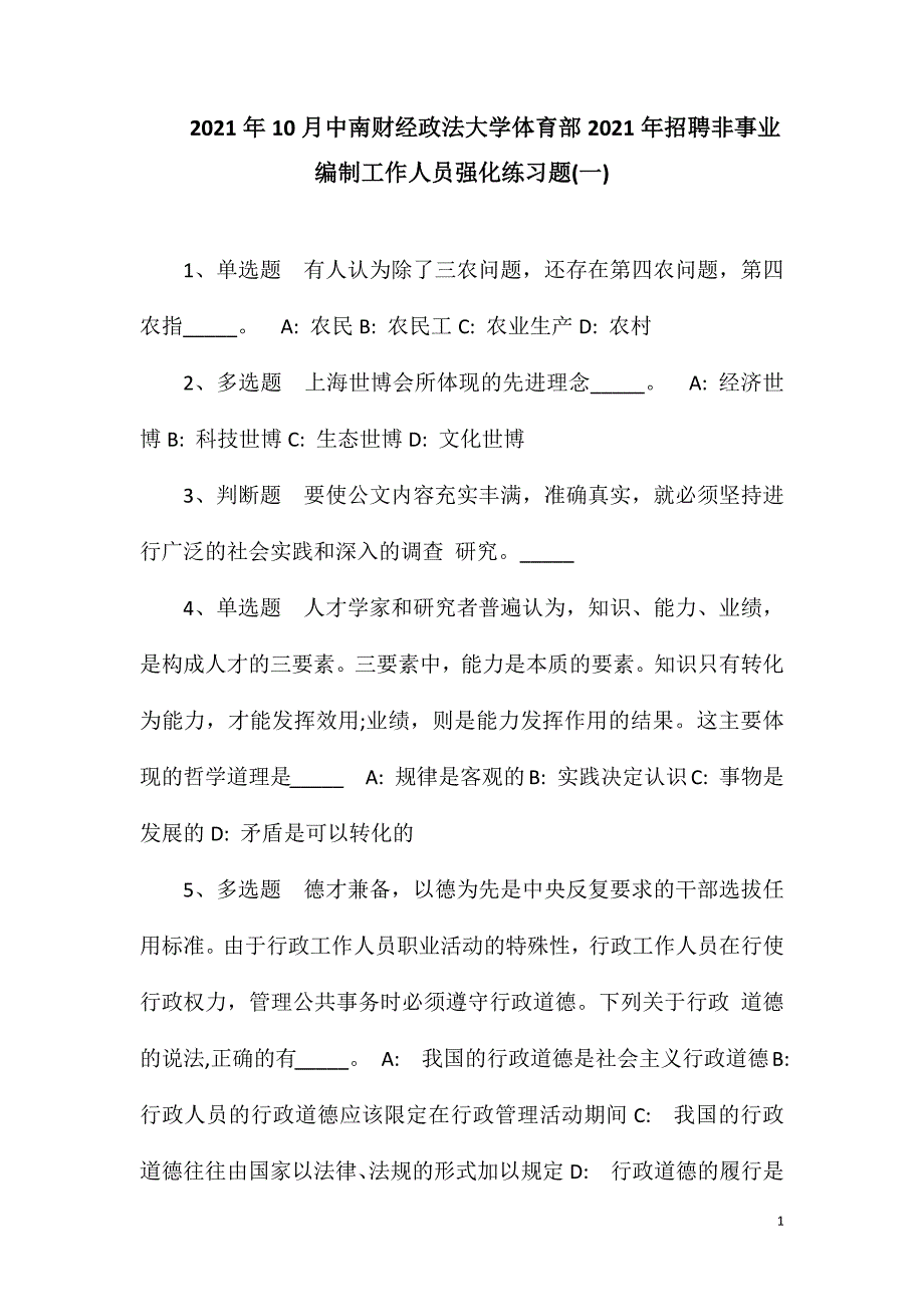 2023年10月中南财经政法大学体育部2023年招聘非事业编制工作人员强化练习题(一).doc_第1页