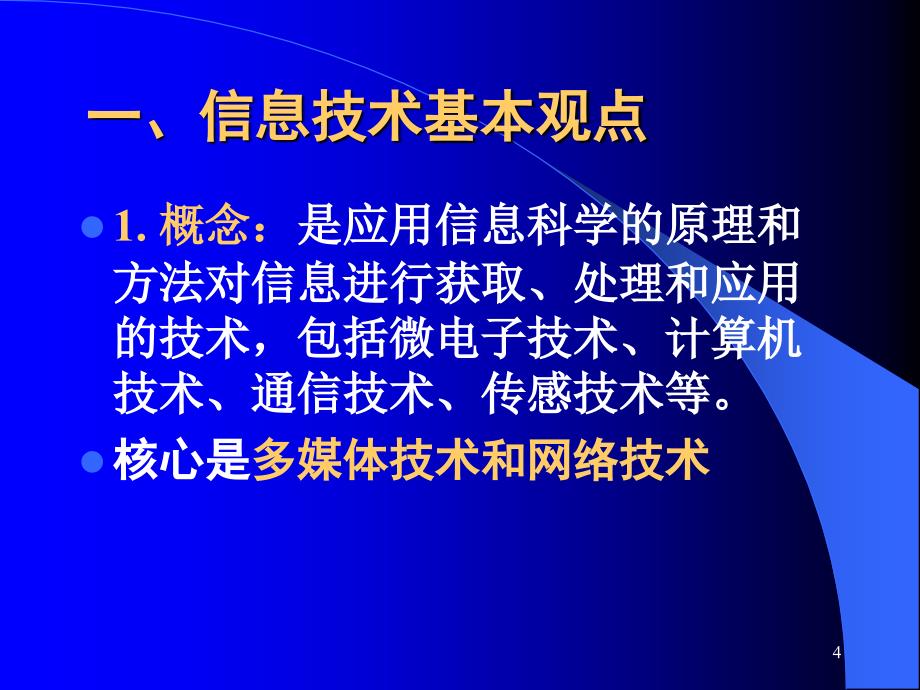 信息技术与学科课程整合.ppt_第4页