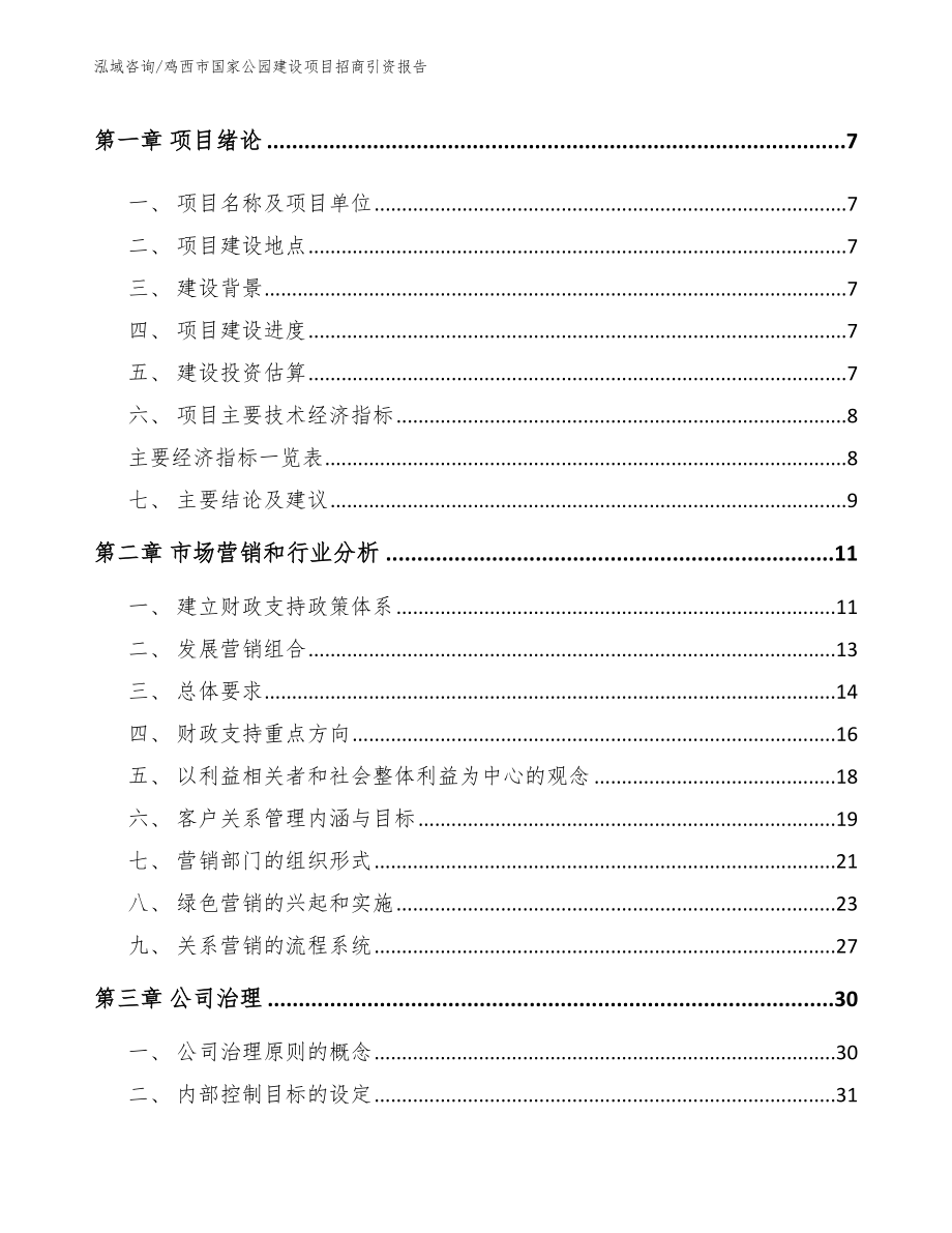 鸡西市国家公园建设项目招商引资报告（参考模板）_第3页