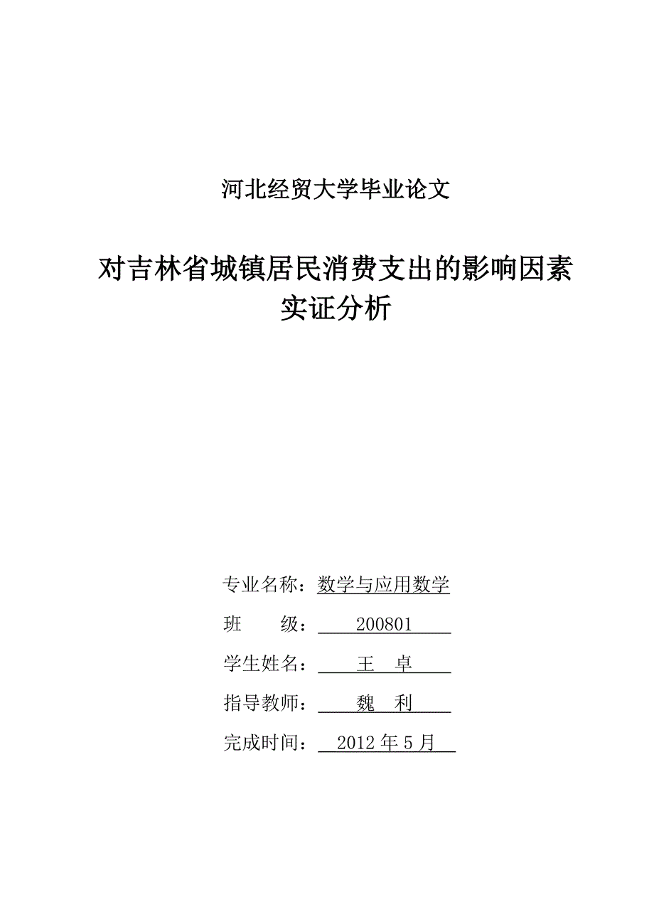 对吉林省城镇居民消费支出的影响因素实证分析_第1页