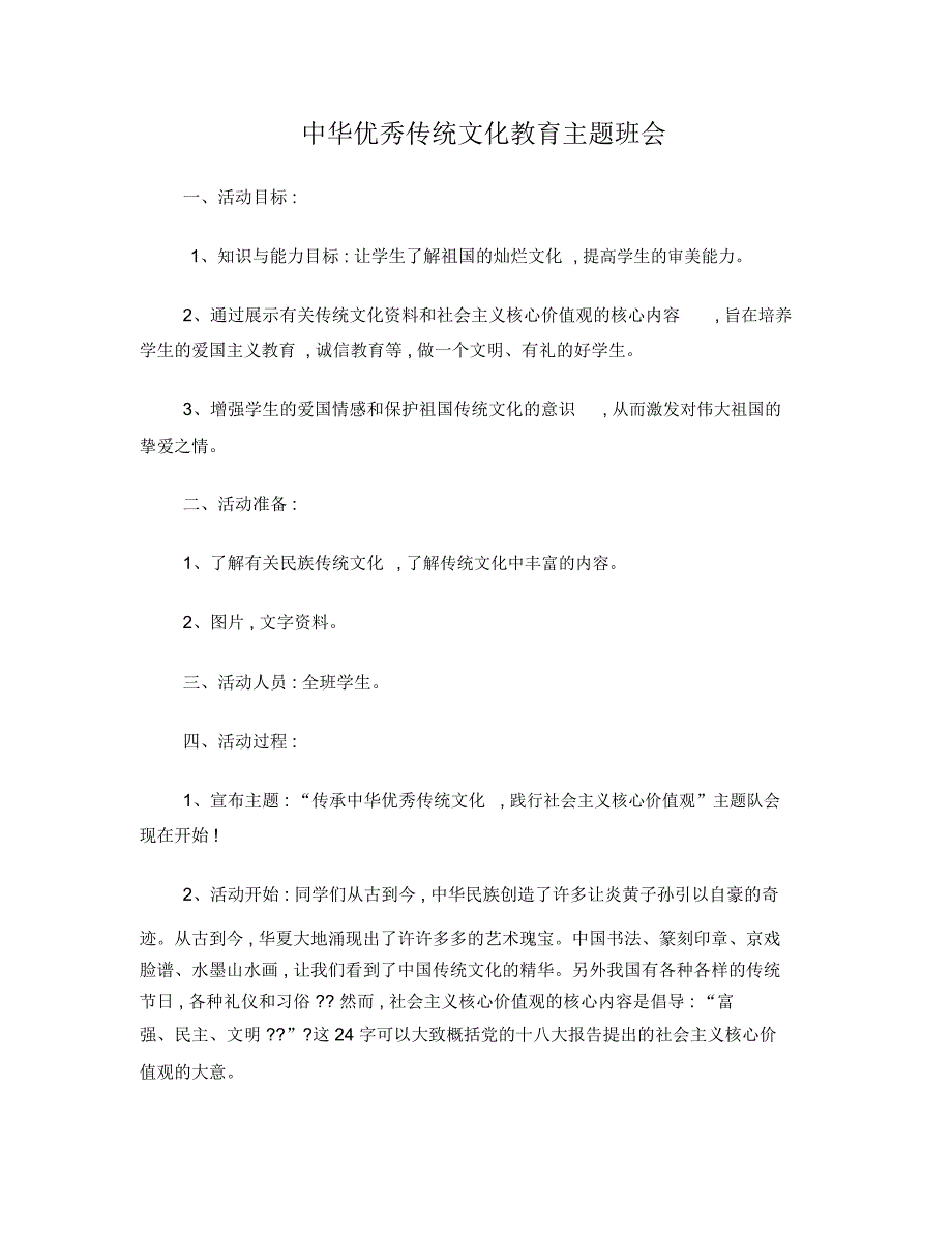 中华优秀传统文化教育主题班会_第1页