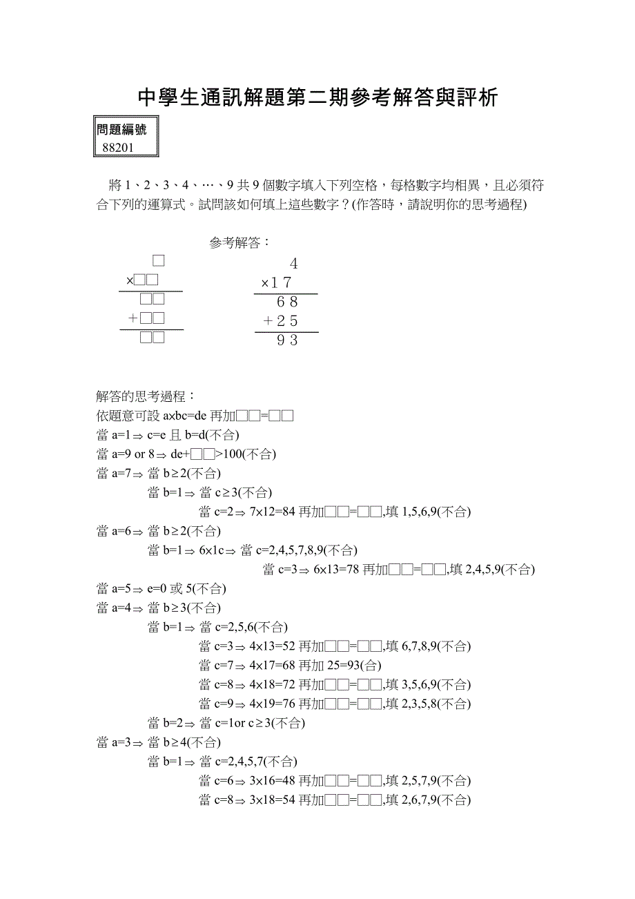 中学生通讯解题第二期参考解答与评析_第1页