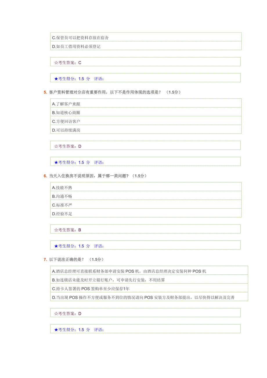 96分7天值班经理考试试题.doc_第2页