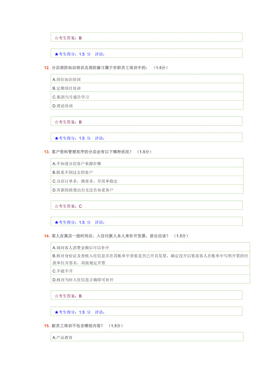 96分7天值班经理考试试题.doc_第4页