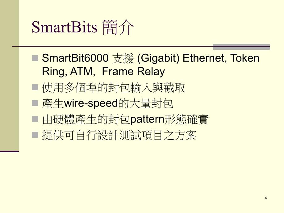 实验十三以SmartBits来测试Layer23交换器_第4页