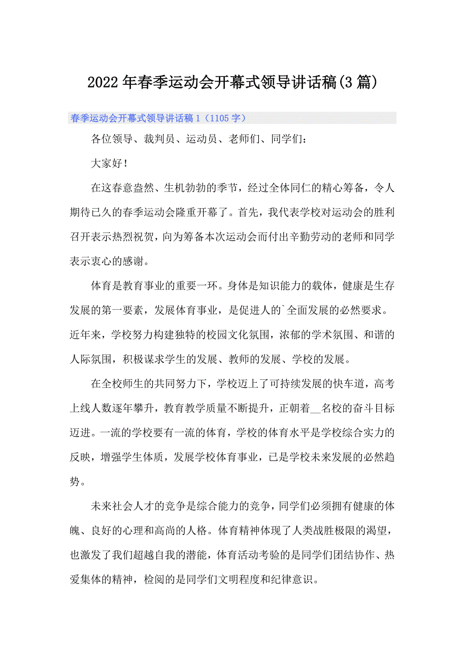 2022年春季运动会开幕式领导讲话稿(3篇)_第1页