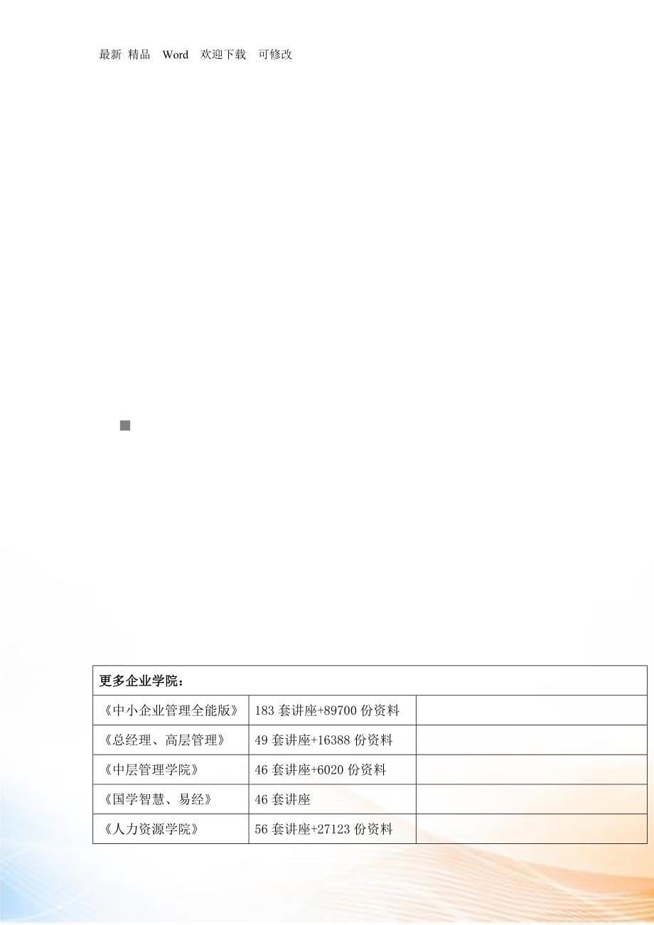 巅峰营销管理实操研修班课程大纲_第1页