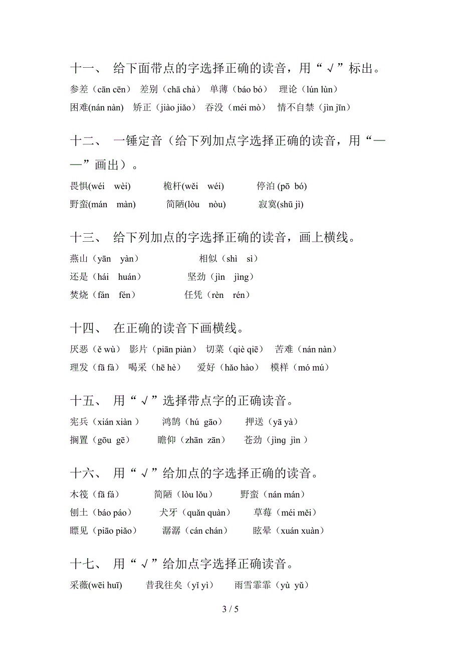 人教版六年级下册语文选择正确读音专项精选练习含答案_第3页