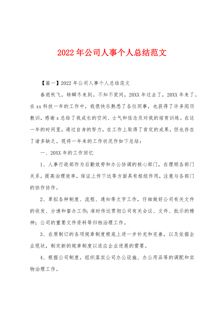 2022年公司人事个人总结范文.docx_第1页