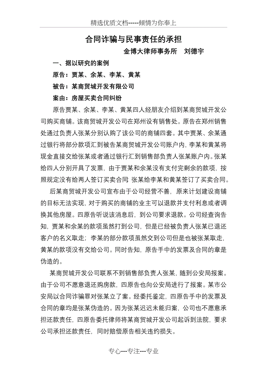 合同诈骗与民事责任承担(共5页)_第1页