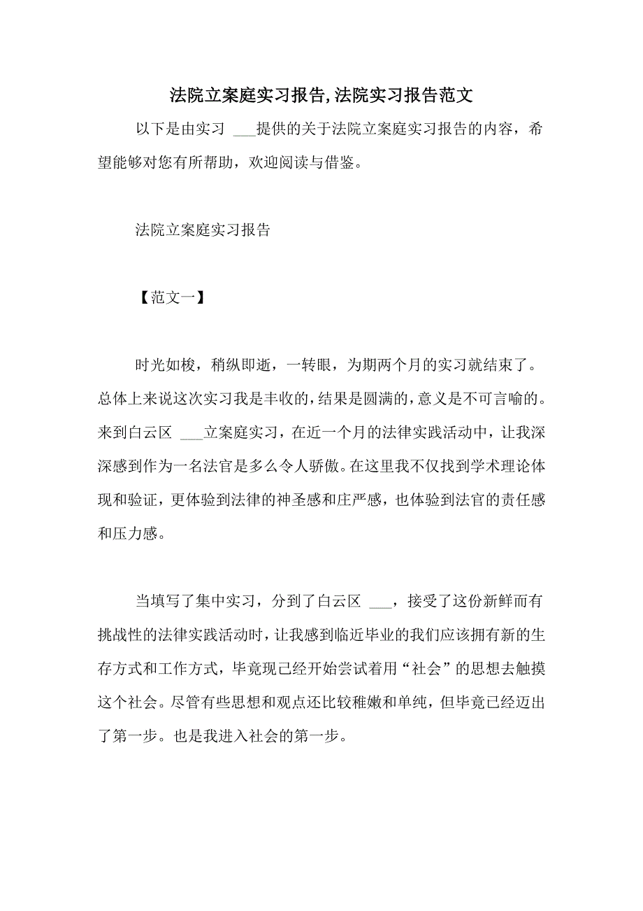 法院立案庭实习报告,法院实习报告范文_第1页