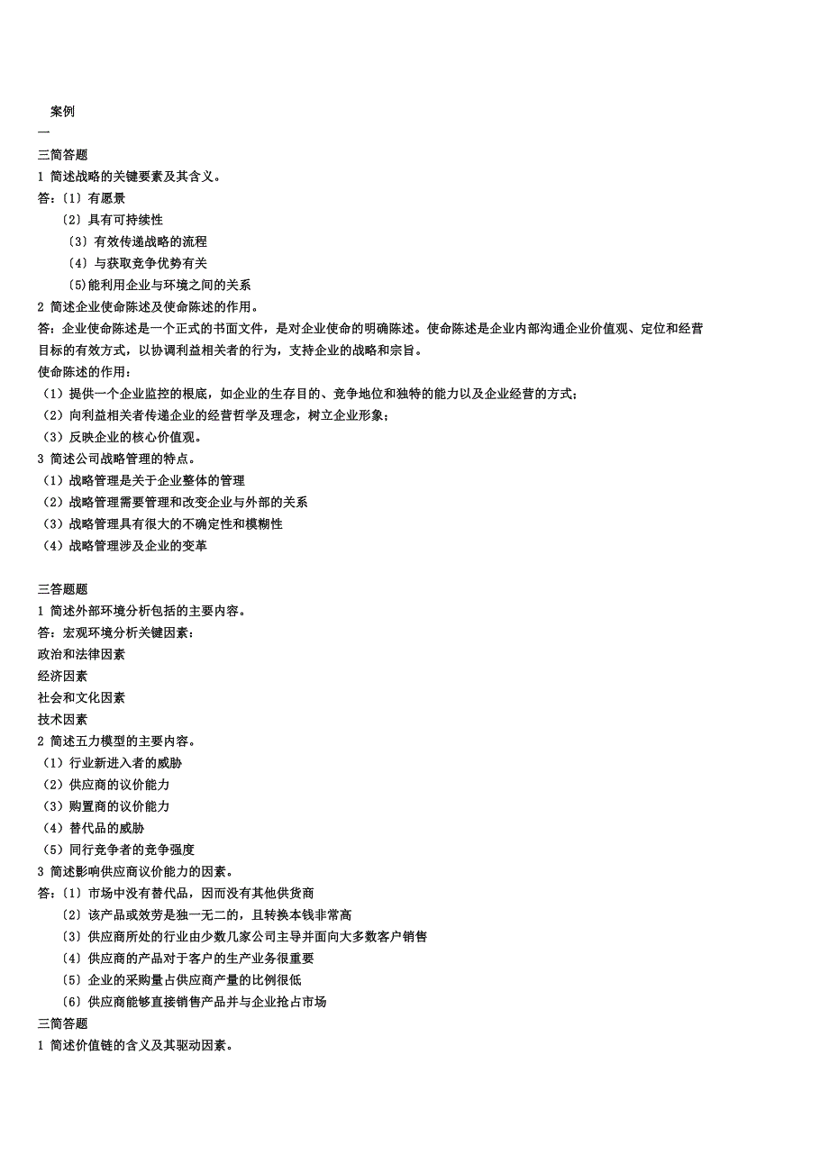 最新公司战略期末复习案例题_第2页