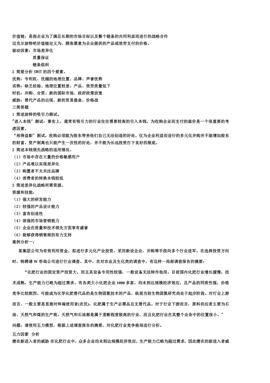 最新公司战略期末复习案例题_第3页