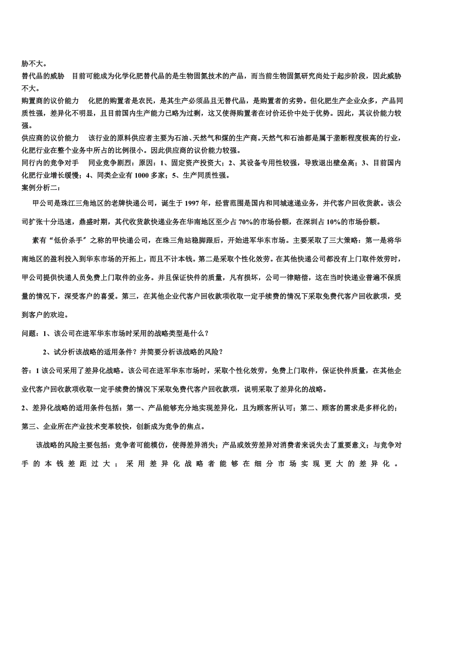 最新公司战略期末复习案例题_第4页