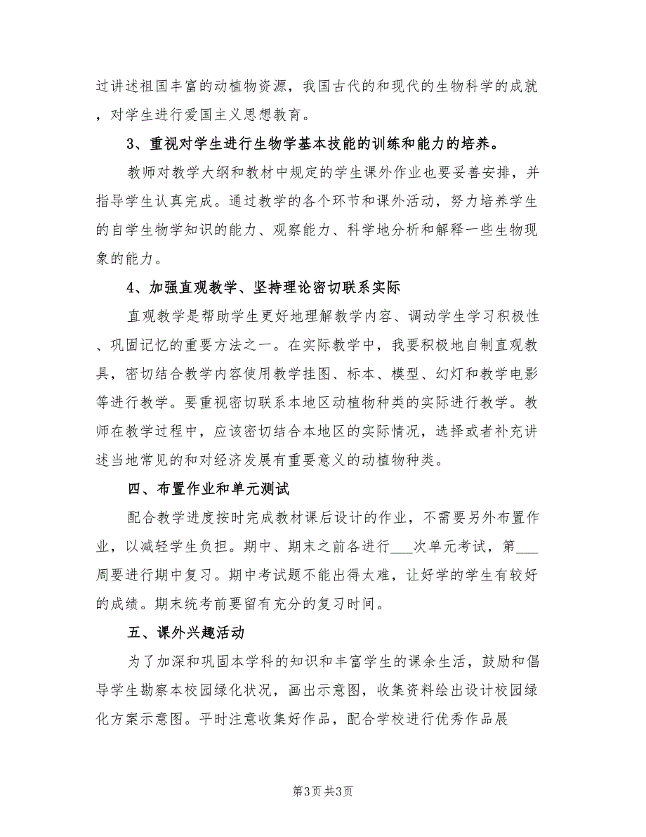 2022年优秀生物老师教学工作计划_第3页