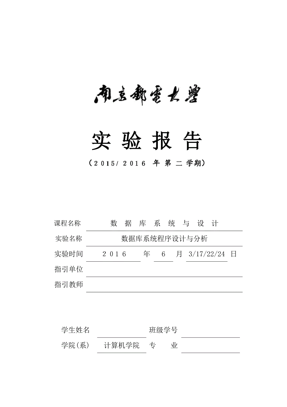 2022南邮数据库基础教程实验报告_第1页