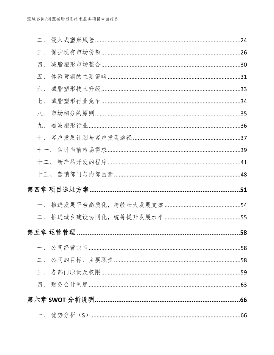 河源减脂塑形技术服务项目申请报告_模板参考_第3页