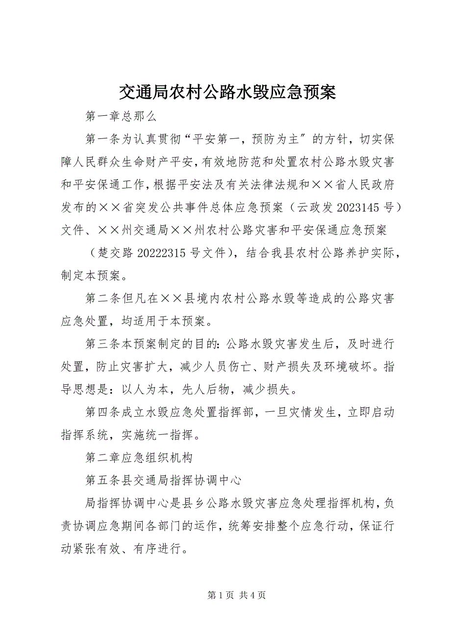 2023年交通局农村公路水毁应急预案.docx_第1页