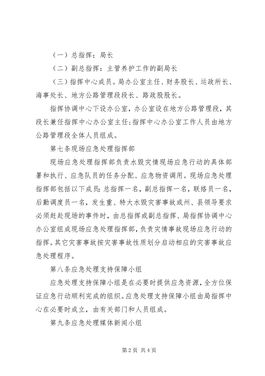 2023年交通局农村公路水毁应急预案.docx_第2页