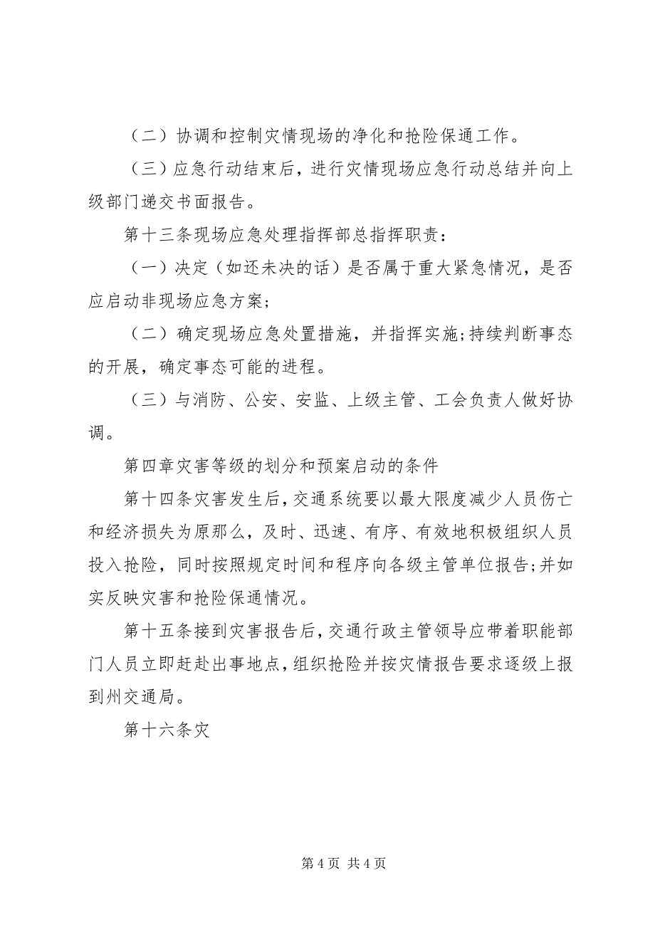 2023年交通局农村公路水毁应急预案.docx_第4页