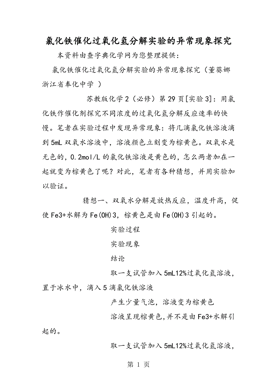 2023年氯化铁催化过氧化氢分解实验的异常现象探究.doc_第1页