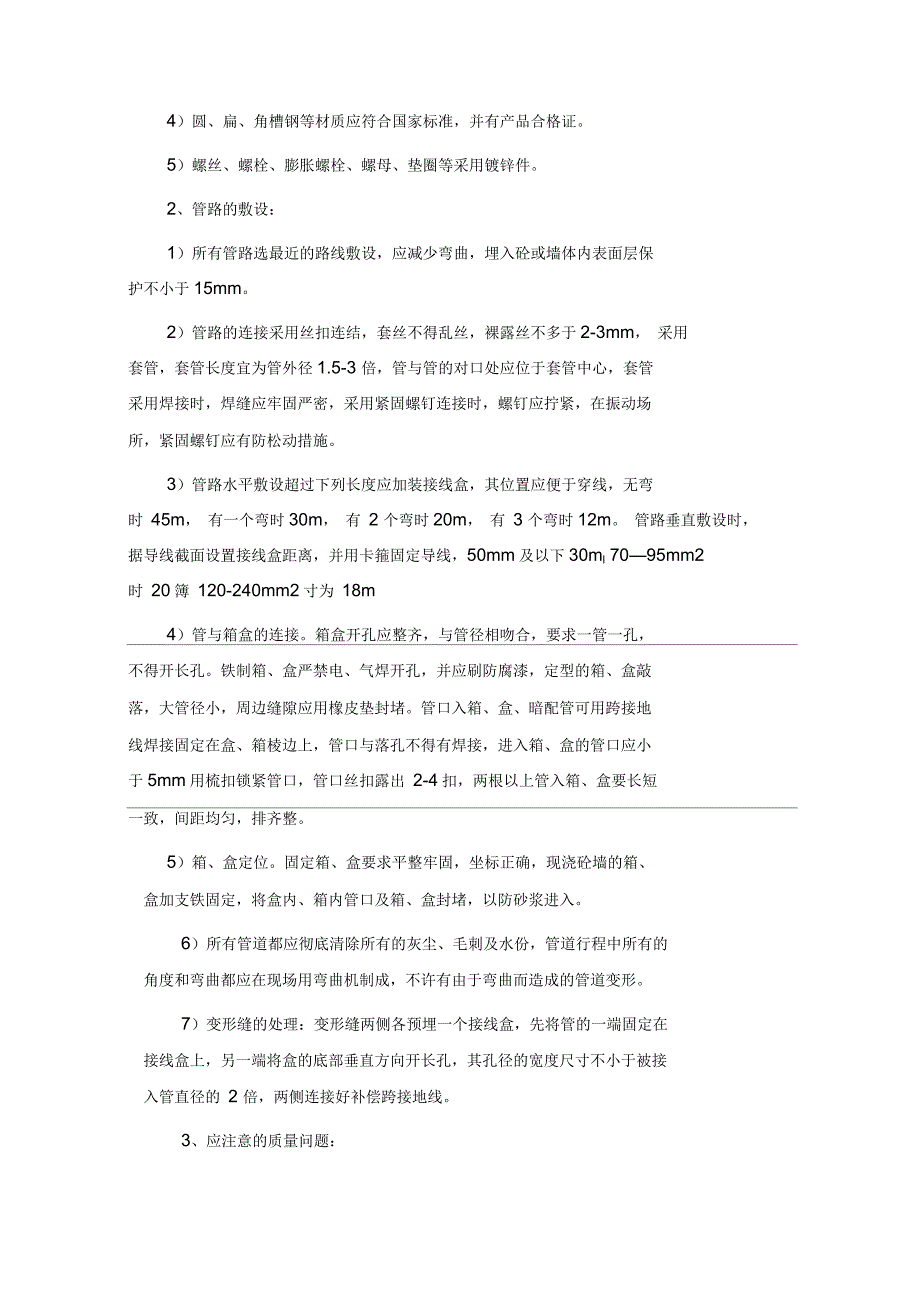 电气安装工程施工方法_第4页