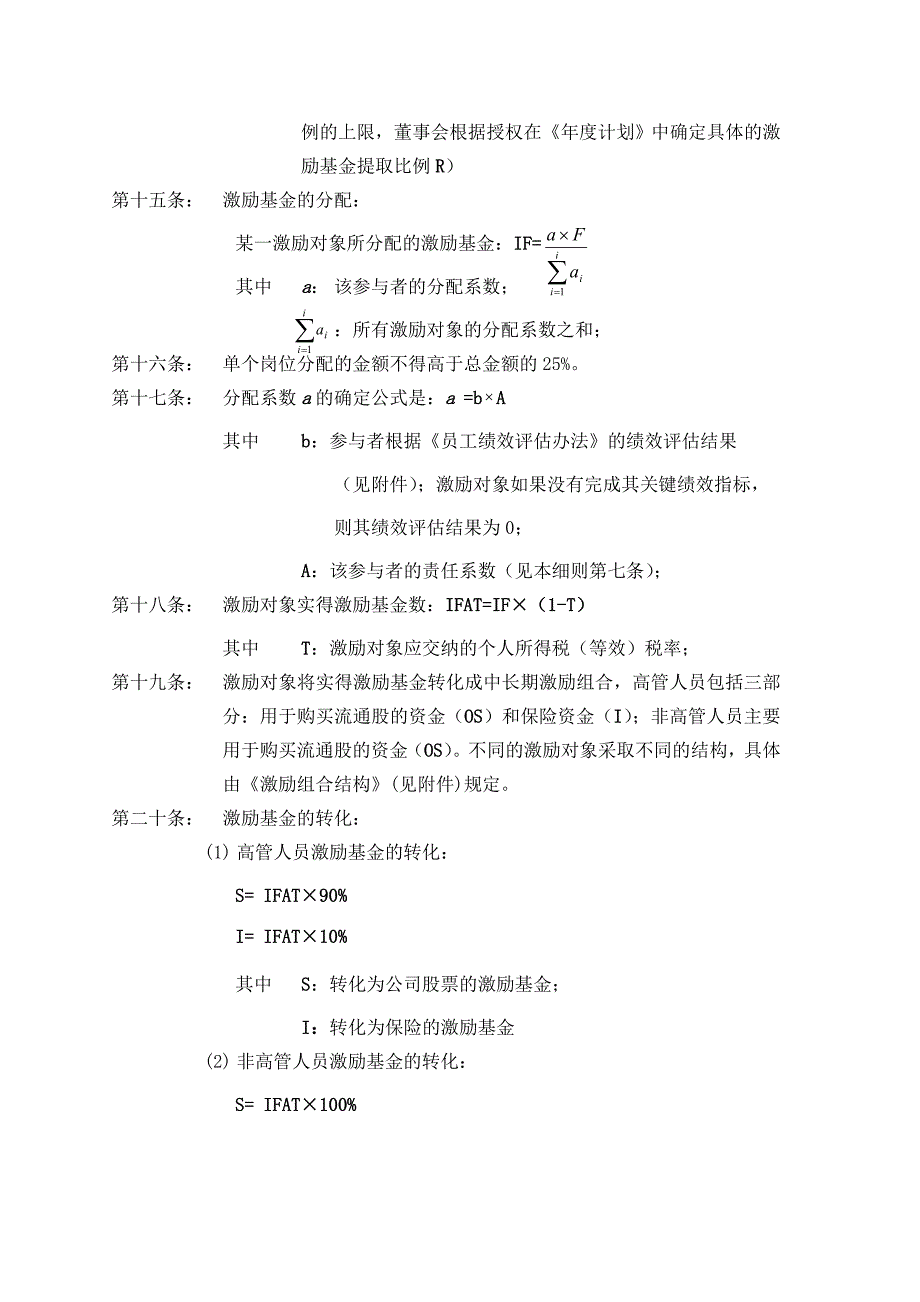 业绩股票激励制度实施细则.doc_第4页