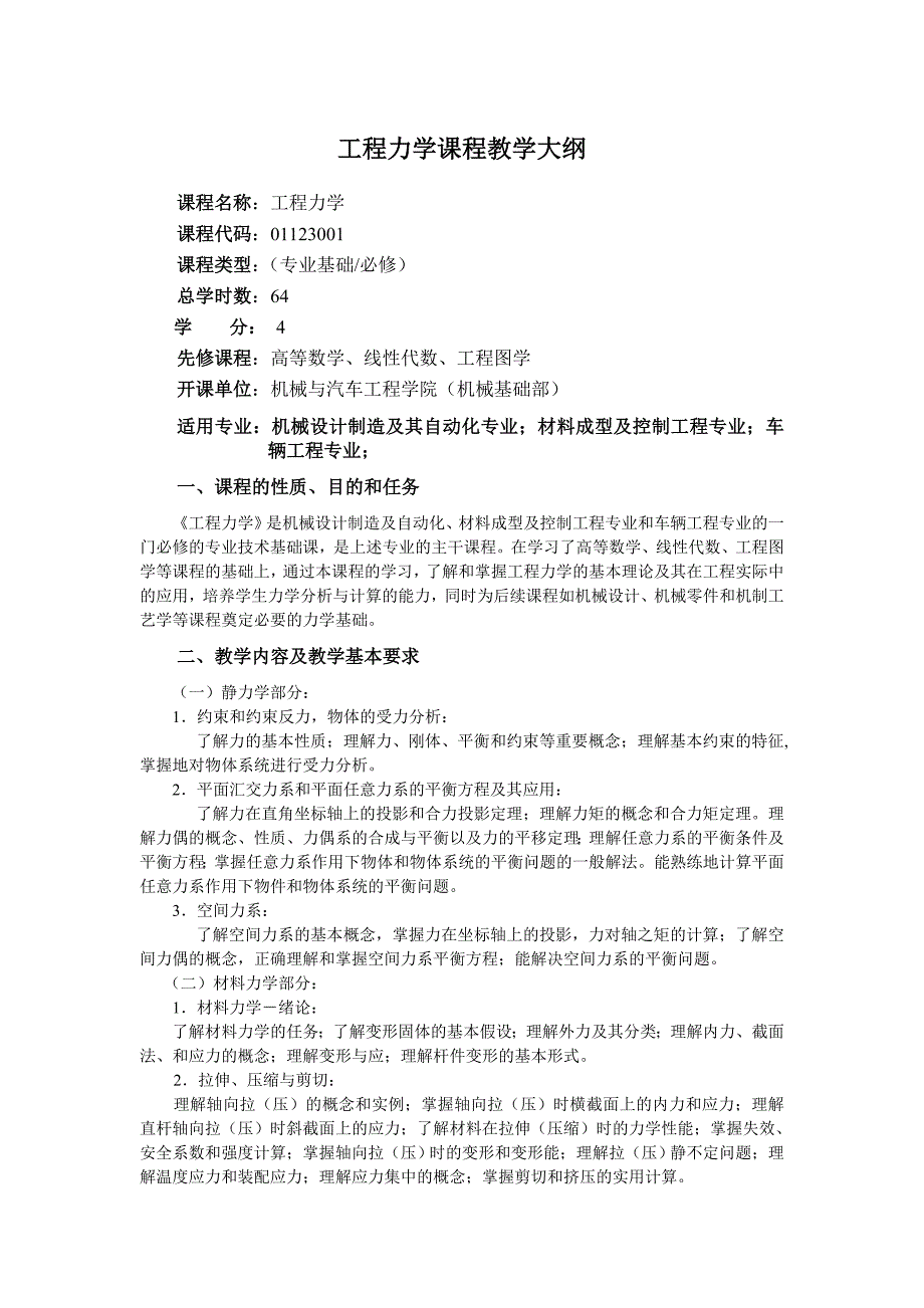 工程力学课程教学大纲.doc_第1页