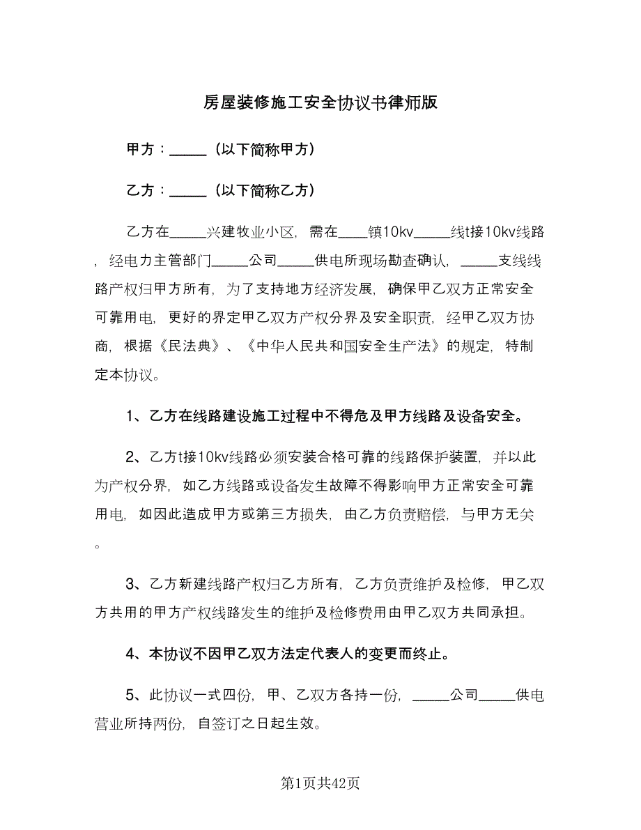 房屋装修施工安全协议书律师版（九篇）_第1页