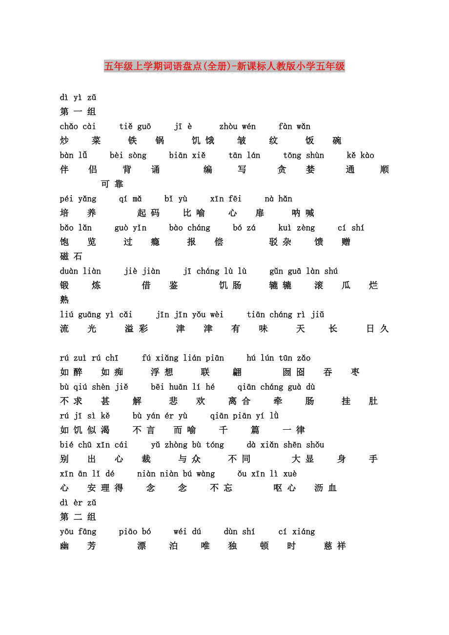 五年级上学期词语盘点(全册)-新课标人教版小学五年级_第1页