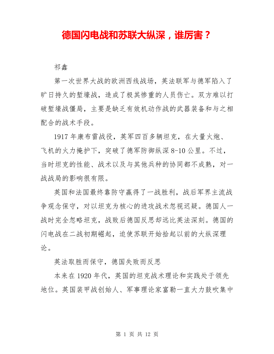 德国闪电战和苏联大纵深,谁厉害？_第1页