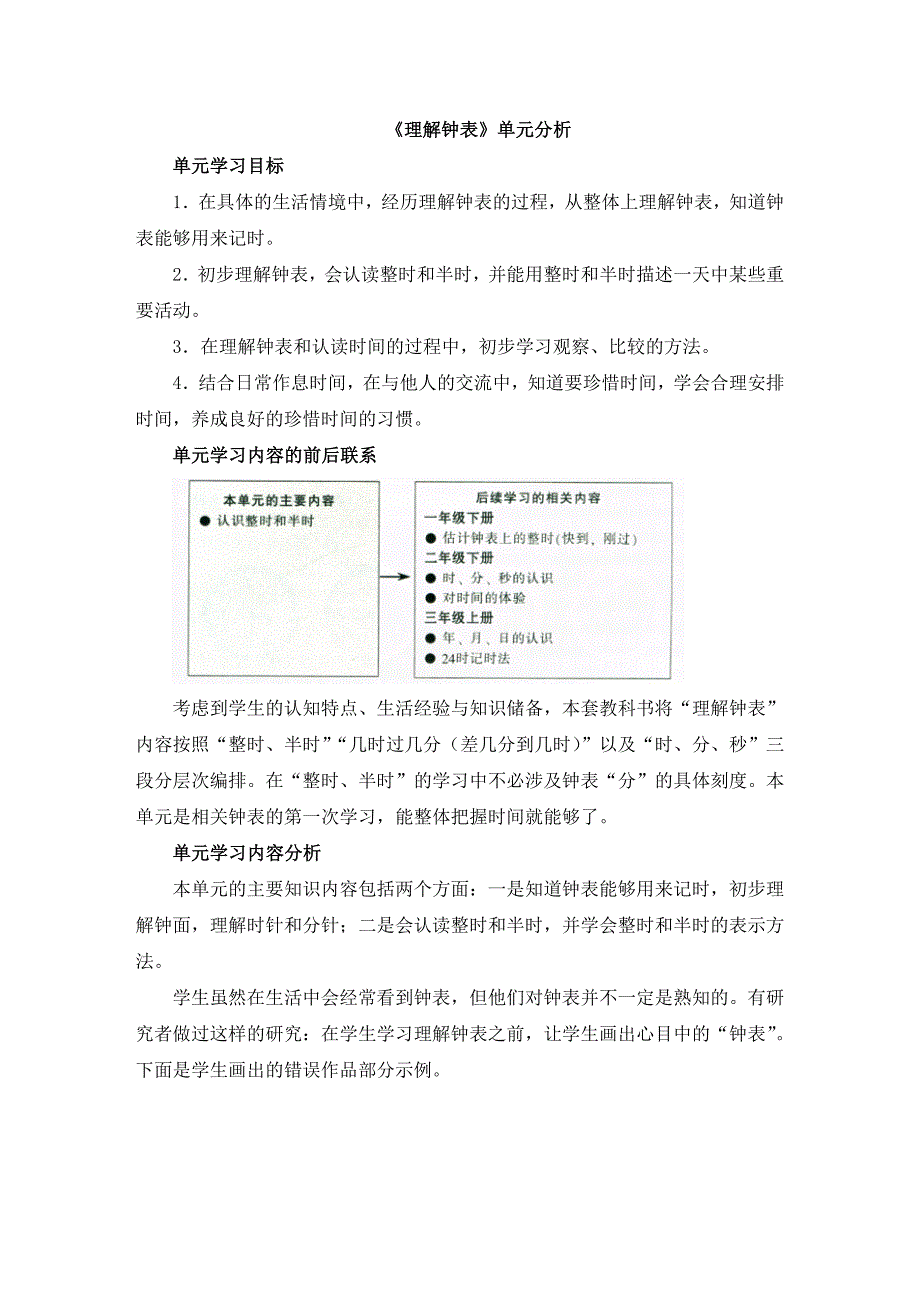 《认识钟表》单元分析_第1页