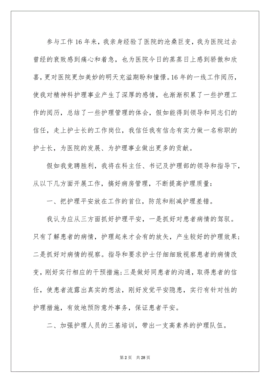 关于护士长竞聘演讲稿汇总七篇_第2页