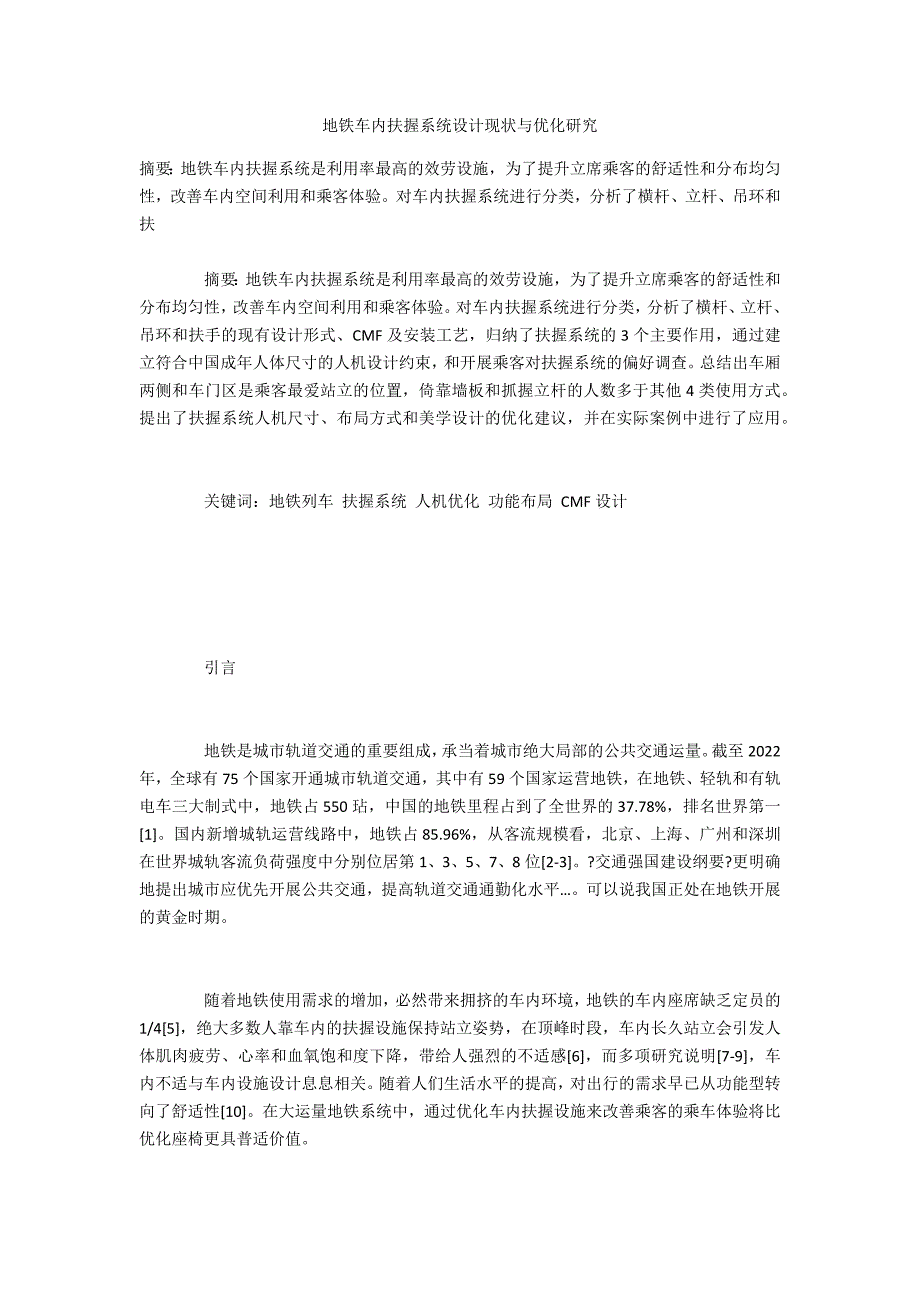 地铁车内扶握系统设计现状与优化研究_第1页