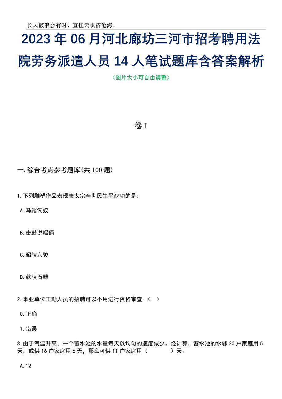 2023年06月河北廊坊三河市招考聘用法院劳务派遣人员14人笔试题库含答案详解