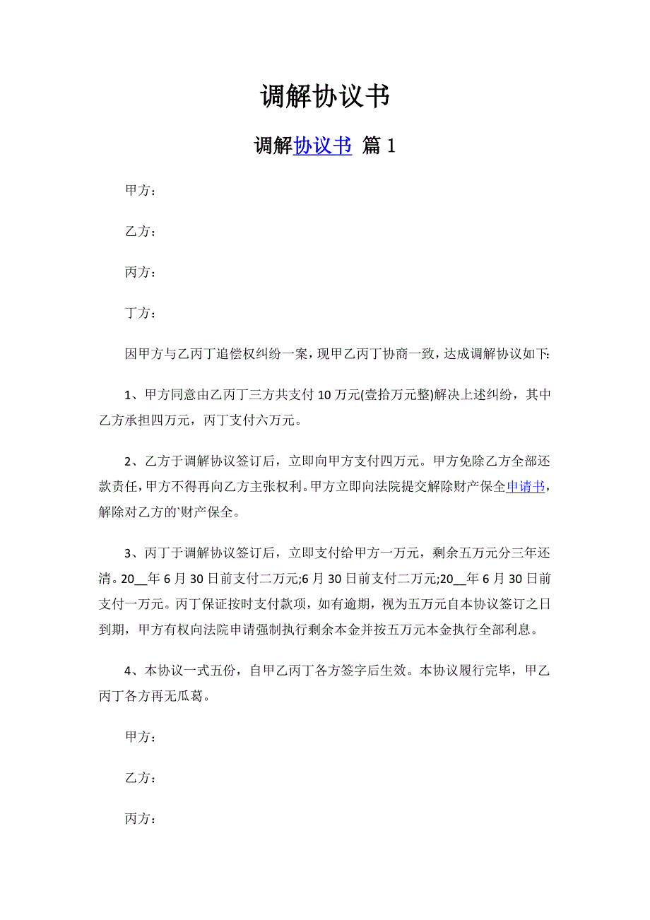 多方调解协议书.docx_第1页